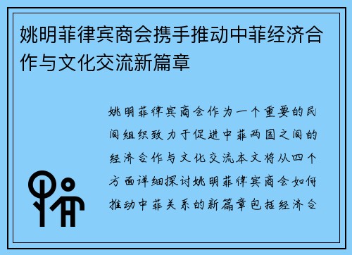 姚明菲律宾商会携手推动中菲经济合作与文化交流新篇章