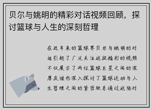 贝尔与姚明的精彩对话视频回顾，探讨篮球与人生的深刻哲理