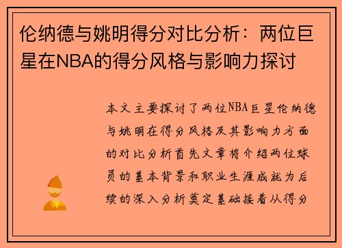 伦纳德与姚明得分对比分析：两位巨星在NBA的得分风格与影响力探讨