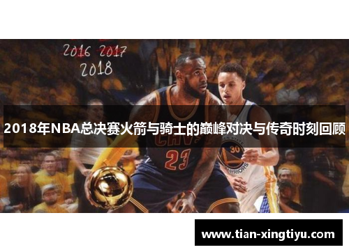 2018年NBA总决赛火箭与骑士的巅峰对决与传奇时刻回顾