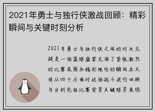2021年勇士与独行侠激战回顾：精彩瞬间与关键时刻分析