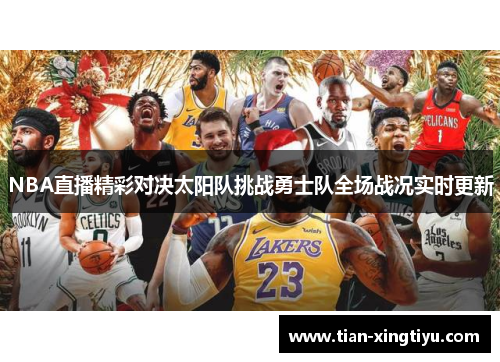 NBA直播精彩对决太阳队挑战勇士队全场战况实时更新