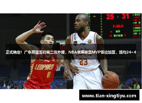 正式确定！广东男篮签约第二名外援，NBA发展联盟MVP答应加盟，场均24+4